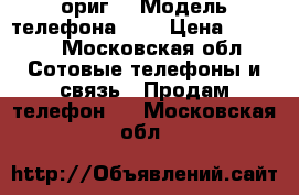 iPhone 5 ориг  › Модель телефона ­ 5 › Цена ­ 4 500 - Московская обл. Сотовые телефоны и связь » Продам телефон   . Московская обл.